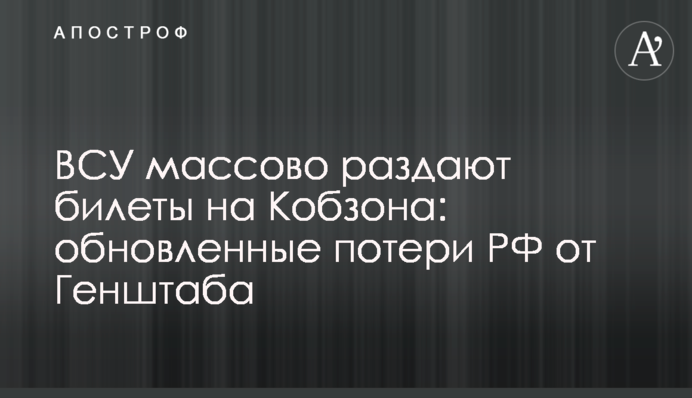 ВСУ массово раздают билеты на Кобзона: обновленные потери РФ от Генштаба