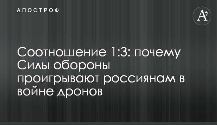 Співвідношення 1:3: чому Сили оборони програють росіянам у війні дронів
