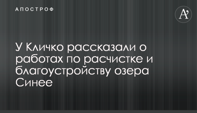 У Кличко рассказали о работах по расчистке и благоустройству озера Синее