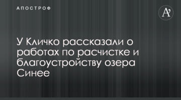 У Кличко рассказали о работах по расчистке и благоустройству озера Синее