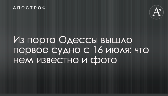 Из порта Одессы вышло первое судно с 16 июля: что нем известно и фото