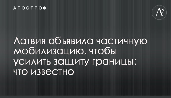 Латвія оголосила часткову мобілізацію, щоб посилити захист кордону: що відомо