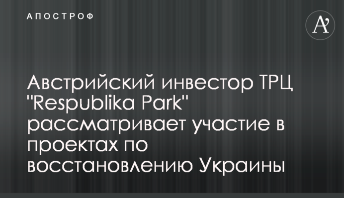 Австрийский инвестор ТРЦ 