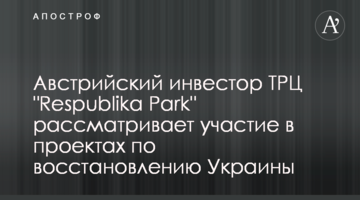 Австрийский инвестор ТРЦ "Respublika Park" рассматривает участие в проектах по восстановлению Украины