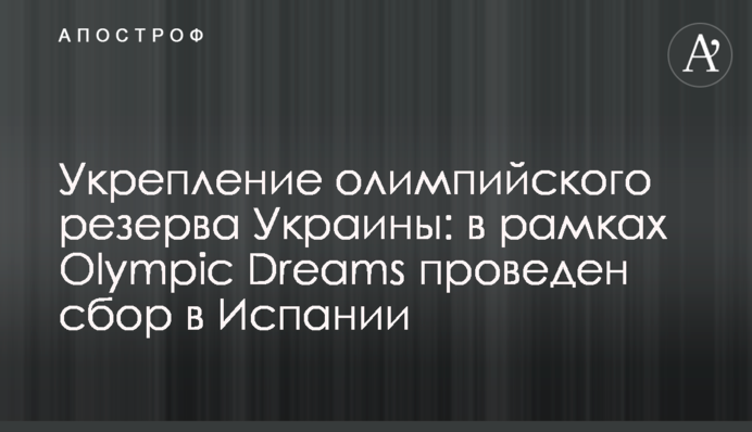 Зміцнення олімпійського резерву України: в рамках Olympic Dreams проведено збір у Іспанії