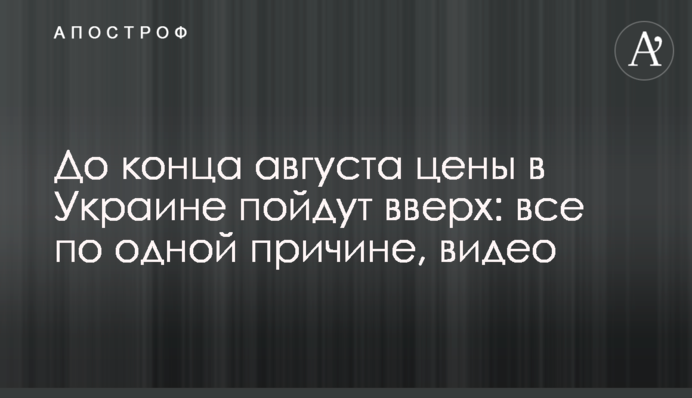 До кінця серпня ціни в Україні підуть вверх: все через одну причину, відео