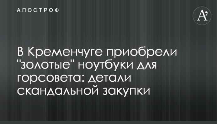 В Кременчуці придбали 