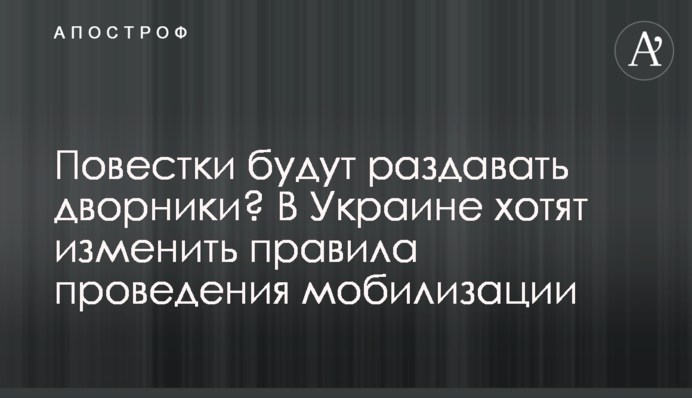 Повестки будут раздавать дворники? В Украине хотят изменить правила проведения мобилизации