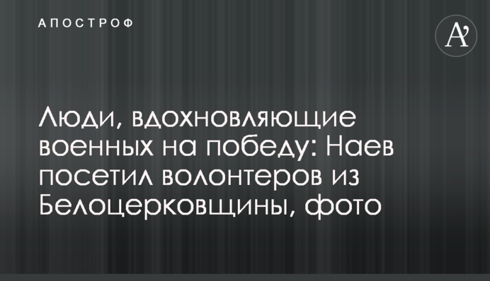 Люди, вдохновляющие военных на победу: Наев посетил волонтеров с Белоцерковщины, фото