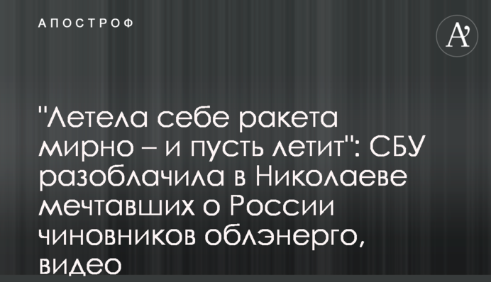 "Летіла собі ракета мирно – і хай летить": СБУ викрила в Миколаєві посадовиць обленерго, які мріяли про Росію, відео