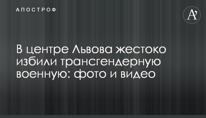У центрі Львова жорстоко побили трансгендерну військову: фото і відео