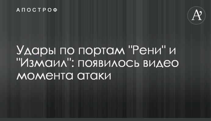 Удары по портам "Рени" и "Измаил": появилось видео момента атаки