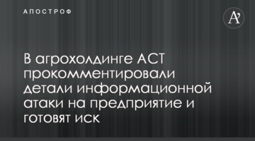 В агрохолдинге АСТ прокомментировали детали информационной атаки на предприятие и готовят иск