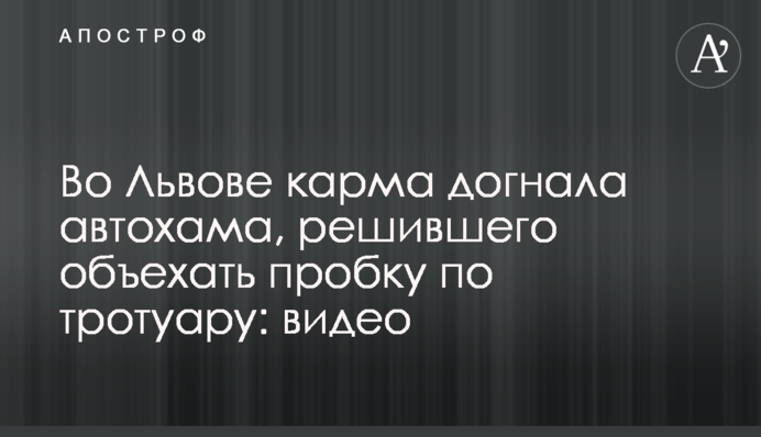 Во Львове карма догнала автохама, решившего объехать пробку по тротуару: видео