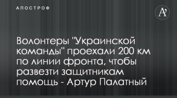 Волонтеры "Украинской команды" проехали 200 км по линии фронта, чтобы развезти защитникам помощь - Артур Палатный
