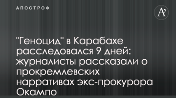 "Геноцид" в Карабахе расследовался 9 дней: журналисты рассказали о прокремлевских нарративах экс-прокурора Окампо