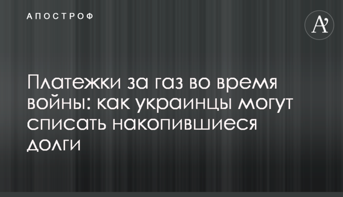 Платежки за газ во время войны: как украинцы могут списать накопившиеся долги