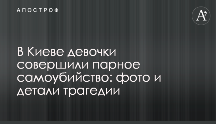 В Києві підлітки здійснили парне самогубство: фото і деталі трагедії