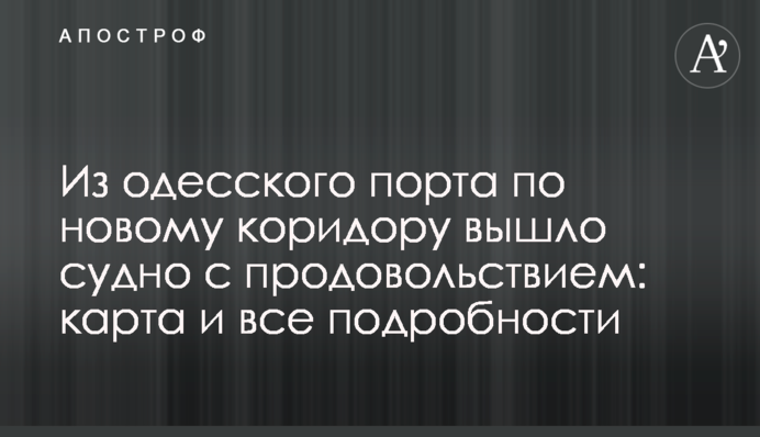 З одеського порту по новому коридору вийшло судно з продовольством: карта і всі подробиці