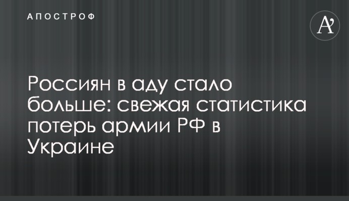 Росіян в пеклі побільшало: свіжа статистика втрат армії РФ в Україні
