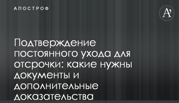 Підтвердження постійного догляду для відстрочки: які треба документи і додаткові докази