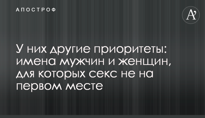 У них другие приоритеты: имена мужчин и женщин, для которых секс не на первом месте