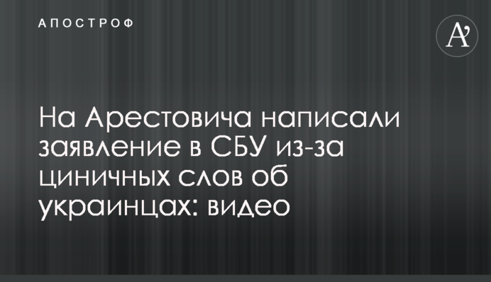 На Арестовича написали заявление в СБУ из-за циничных слов об украинцах: видео