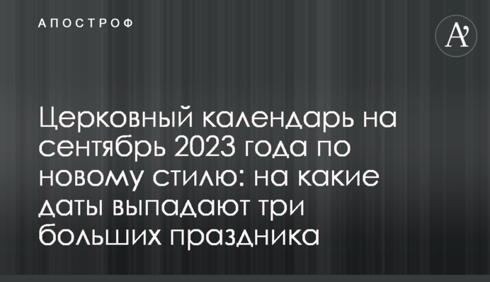 Церковний календар на вересень 2023 за новим стилем: на які дати випадають три великих свята