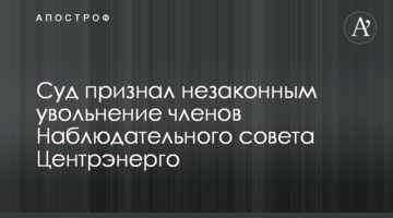 Суд признал незаконным увольнение членов Наблюдательного совета Центрэнерго