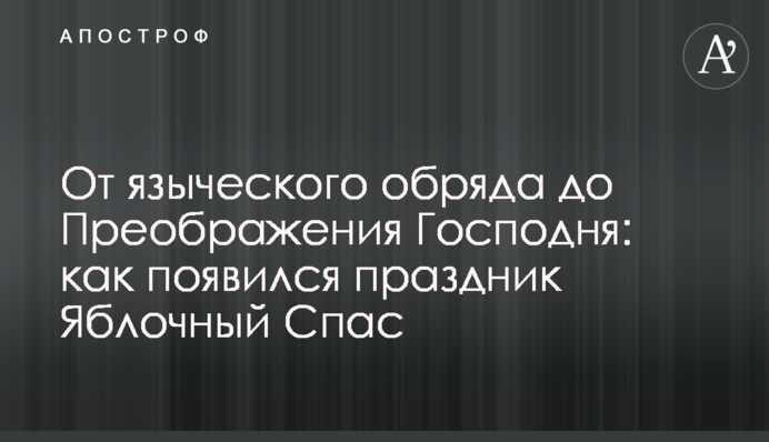Від язичницького обряду до Преображення Господнього: як з'явилось свято Яблучний Спас