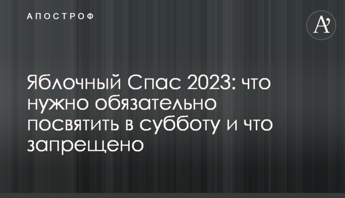 Яблочный Спас 2023: что нужно обязательно посвятить в субботу и что запрещено