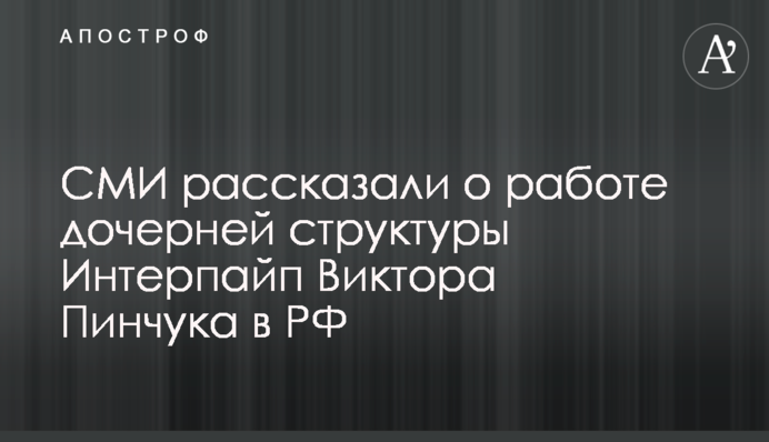 СМИ рассказали о работе дочерней структуры Интерпайп Виктора Пинчука в РФ
