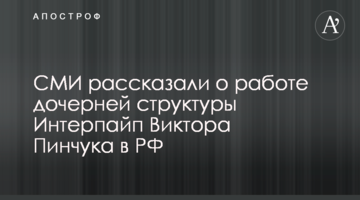 СМИ рассказали о работе дочерней структуры Интерпайп Виктора Пинчука в РФ
