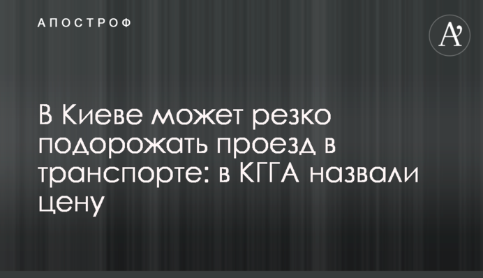 В Києві може різко подорожчати проїзд в транспорті: в КМДА назвали ціну