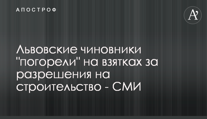 Львовские чиновники 