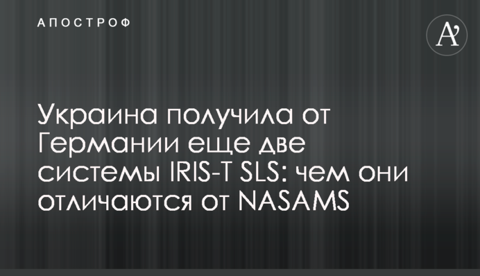 Україна отримала від Німеччини ще дві системи IRIS-T SLS: чим вони відрізняються від NASAMS