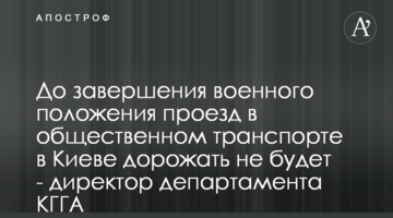 До завершения военного положения проезд в общественном транспорте в Киеве дорожать не будет - директор департамента КГГА