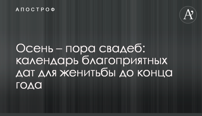Осень – пора свадеб: календарь благоприятных дат для женитьбы до конца года