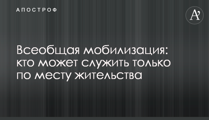 Загальна мобілізація: хто може служити тільки за місцем проживання
