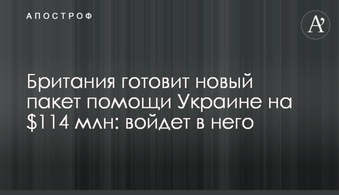 Британия готовит новый пакет помощи Украине на $114 млн: войдет в него