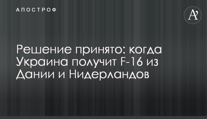 Решение принято: когда Украина получит F-16 из Дании и Нидерландов