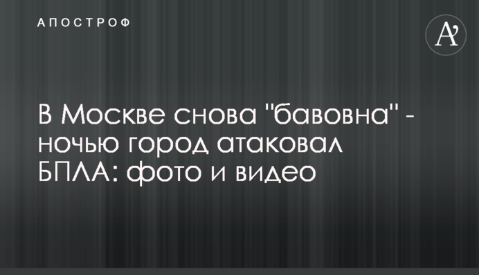 В Москві знову 
