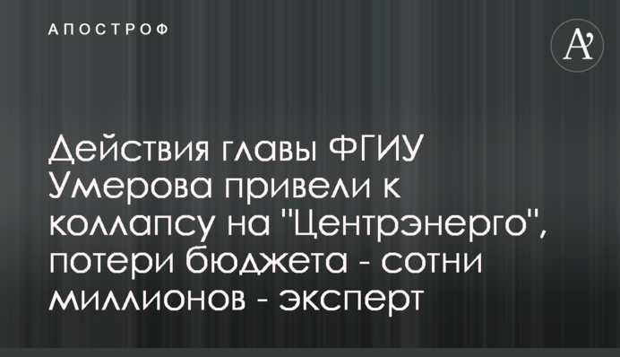 Действия главы ФГИУ Умерова привели к коллапсу на 