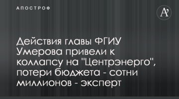 Действия главы ФГИУ Умерова привели к коллапсу на "Центрэнерго", потери бюджета - сотни миллионов - эксперт