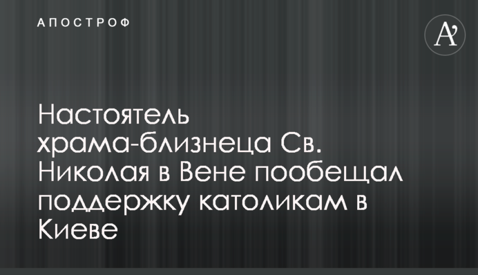 Настоятель храму-близнюка Св. Миколая у Відні пообіцяв підтримку католикам у Києві