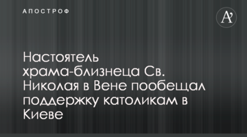Настоятель храма-близнеца Св. Николая в Вене пообещал поддержку католикам в Киеве