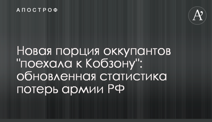 Нова порція окупантів "поїхала до Кобзона": оновлена статистика втрат армії РФ