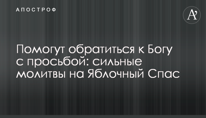 Допоможуть звернутися до Бога з проханням: сильні молитви на Яблучний Спас