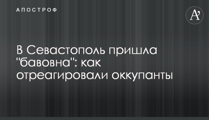 В Севастополь пришла 