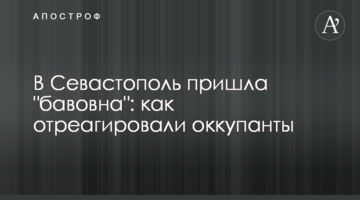 В Севастополь пришла "бавовна": как отреагировали оккупанты